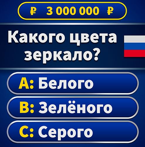 Миллионер 2025: Викторина