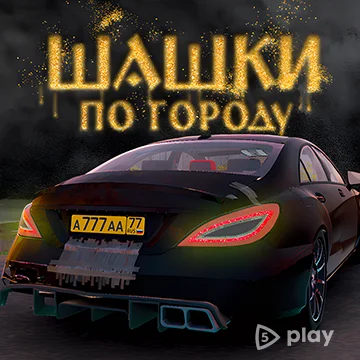 Шашки по Городу