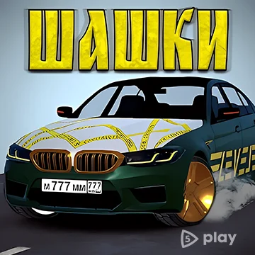Кавказские Шашки на машинах