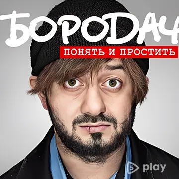 Бородач. Понять и простить