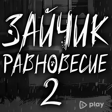 Зайчик: Равновесие 2