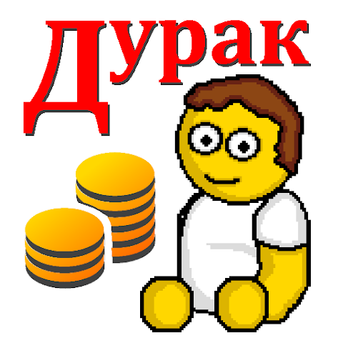 Дурак на деньги