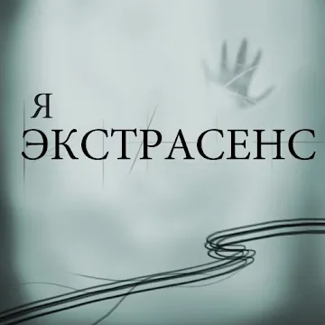 Я экстрасенс - Тест