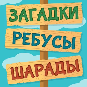 Лучшие Загадки Ребусы Шарады Кубраи Без интернета