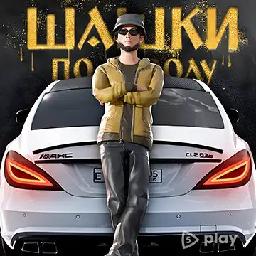 Шашки по Городу