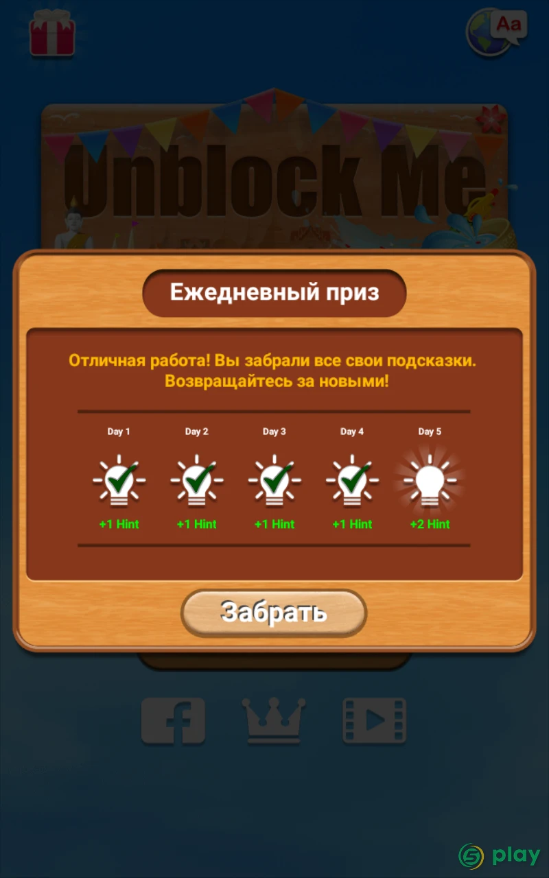 Разблокируй меня - бесплатная - Unblock Me FREE — скриншот 8