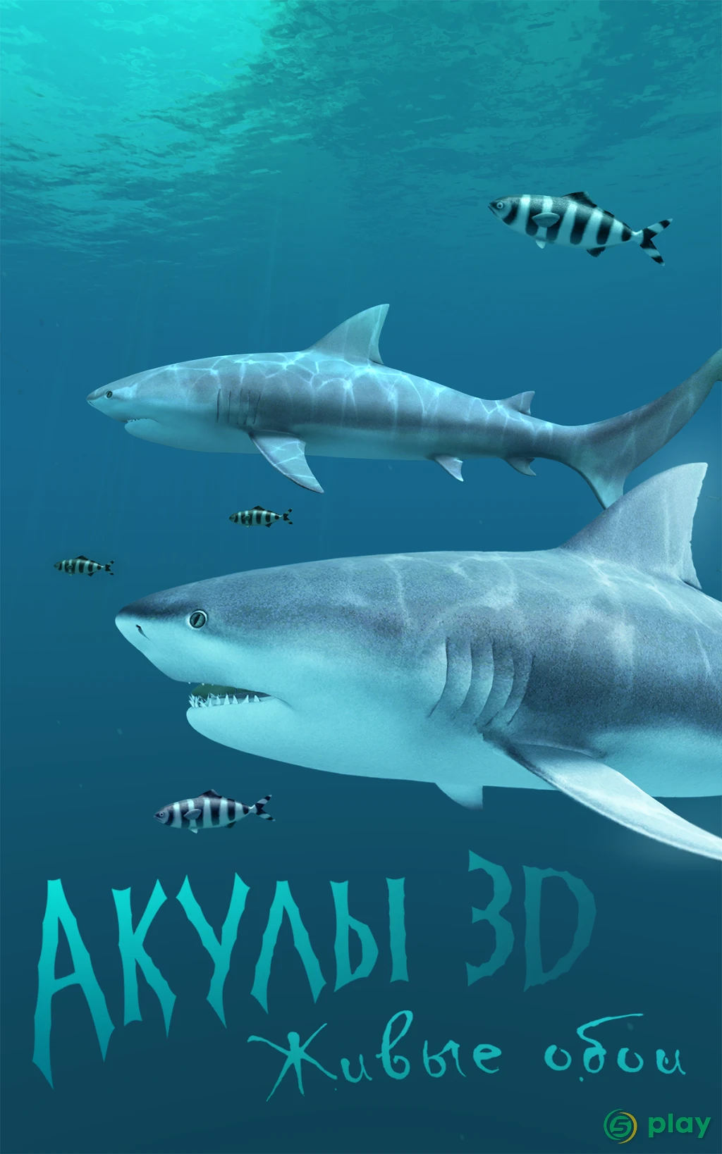 Акулы 3D - Живые обои — скриншот 5