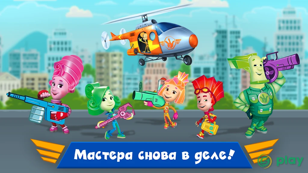 Фиксики: Мастера На Вертолётах! Игры для детей! — скриншот 1