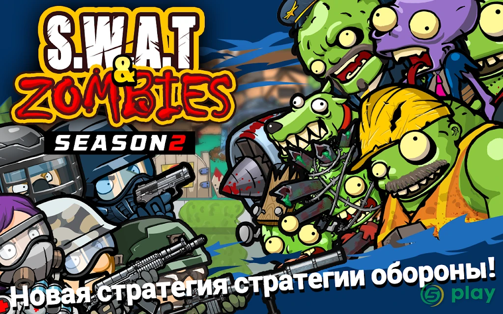 SWAT и Zombies Сезон 2 — скриншот 1