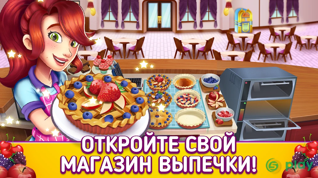 My Pie Shop - готовьте, пеките, управляйте — скриншот 1