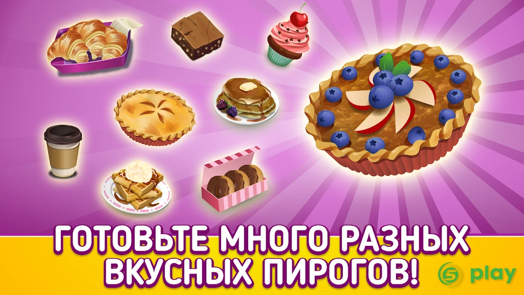 My Pie Shop - готовьте, пеките, управляйте — скриншот 3