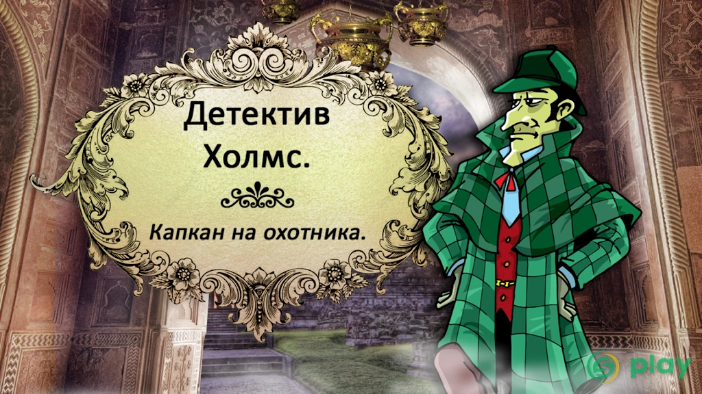 Шерлок Холмс - Капкан на охотника. Найти предметы. — скриншот 5
