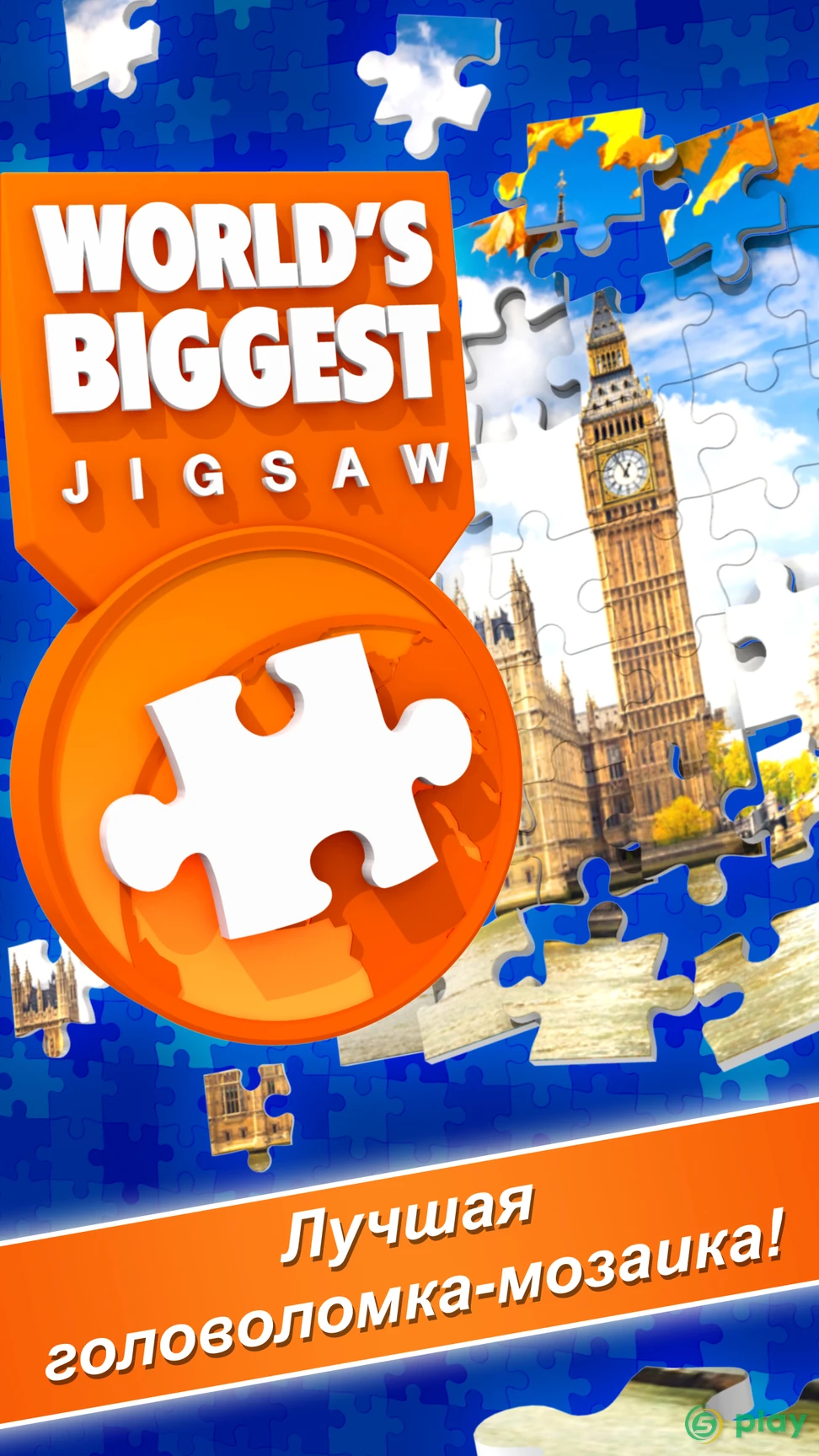 World's Biggest Jigsaw — скриншот 6