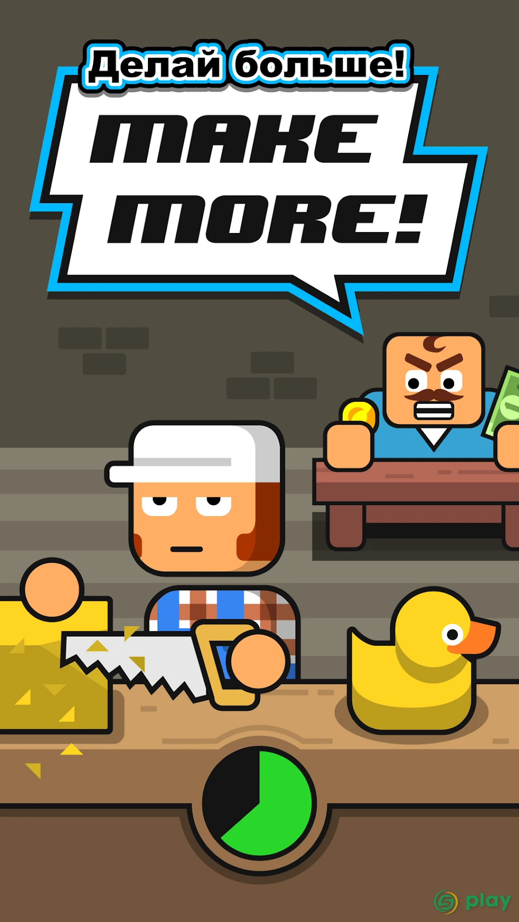 Make More! — скриншот 2